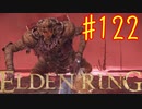 【初見実況】 考察しながら王になる　その１２２ 【 ELDEN RING 】