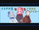 インドア系ならトラックメイカー 【歌うA.I.VOICE Cover】