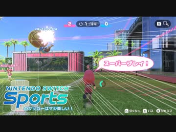 SwitchSportsのサッカーはマジ楽しい ２1 ～進化するダッシュ～【VOICEROID実況】