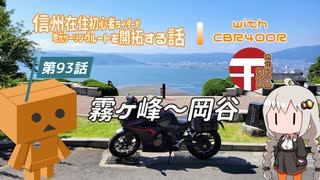 【ボイロ車載】信州在住初心者ライダーが地元ツーリングルートを開拓する話　第93話【CBR400R】