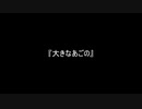 お題85『大きなあごの』