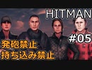 【HITMAN】 準備放棄セイカさん Part05 【VOICEROID実況】
