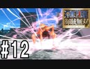 【実況】仲間と、一気当千の大冒険【海賊無双】#12
