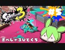 【スプラトゥーン3】浅瀬ちゃぷちゃぷ#5