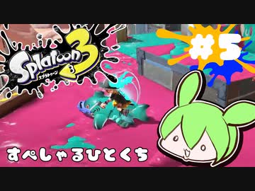 【スプラトゥーン3】浅瀬ちゃぷちゃぷ#5
