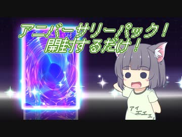 【遊戯王マスターデュエル】セイカさんがアニバーサリーパック開けるだけの動画【VOICEROID実況】