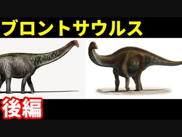 ゆっくりがもっと恐竜を解説すんよ～　第十六回後編 ：ブロントサウルス、アパトサウルス