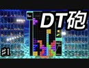 上級者を目指すテトリス99　part１　DT砲