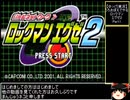 【ゆっくり実況】うろおぼえでやるロックマンエグゼ2 Part1【ロックマンエグゼ2】
