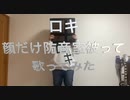 顔だけ防音室で、ロキ歌ってみたよ【歌ってみた】