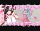 メイメイちゃんのフィギュアフェスPART16