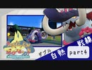【ポケモンSV】えんじょい！ポケモン！！【Part4】