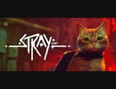 【実況】猫になりたい男のStray #3