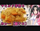 メイメイ_料理　マイルド手作り・カレーライス【飯テロ】