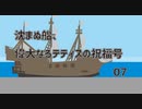 【アリアンロッドTRPG2E】沈まぬ船、偉大なるテティスの祝福号／07.夢