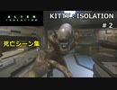 【Alien:Isolation】超鬼畜化MOD「KITTY:ISOLATION」死亡シーン集 #2