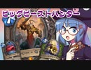 【音街ウナ実況】たのしいHearthStone ビッグビーストハンター編【リッチキングの凱旋】