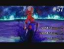 【初見実況】ブレイブリーデフォルト2を実況してみた【その57】