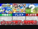 【eショップ終了】配信停止するソニックゲームまとめ！二度と遊べなくなるものも！？【3DS/WiiU】