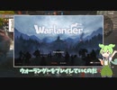【Warlander】ゆるりと攻城戦！01【voicevox実況】