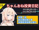【株式投資】ちゃんおね投資日記【'23年2月12日～'23年2月18日】