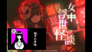高校生youtuberが視聴者稼ぎのために奮闘する物語　数字の悪魔【女中浮世の怪談】