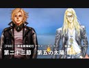 【FGO】  第二部 第7章「Lostbelt No.7 黄金樹海紀行 ナウイ･ミクトラン 惑星を統べるもの」(後編)　第二十三節『第五の太陽』