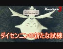 また新しいダイセンニンの試練増えたのでやってみた　ゼノブレイド3実況プレイPart124