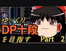 【beatmaniaIIDX】ゆっくりDP十段を目指す　Part 2【INFINITAS】