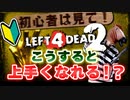 【L4D2】難しくてうまく攻略できない人向けの解説/攻略(初心者向け) VOICEROID実況