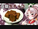 【バレンタイン】豆腐お嬢ついなちゃん#32【忍ぶ恋路の豆腐の生チョコ】