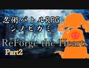 【シノビガミ】ReForge the Hearts Part2