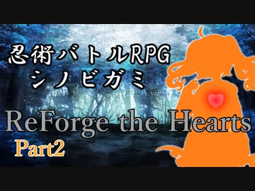 【シノビガミ】ReForge the Hearts Part2