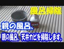 風呂掃除：親の風呂、天井カビを掃除します。