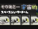 【実況】その強さ―宇宙的。 #5【Splatoon3】