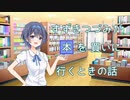 すずきつづみが本を買いに行く話【第三回すずきつづみ投稿祭】