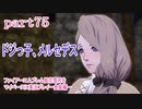 ファイアーエムブレム風花雪月をマイペースに実況プレイー金鹿編ー　part75