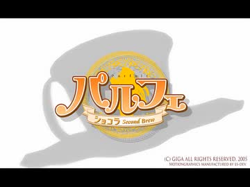【旧】「パルフェ ～ショコラ second brew～」OP【アプコンテスト】