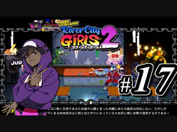 【実況】1やりこみからのRiver City Girls2 part17
