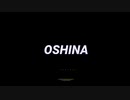 【転載】OSHINA