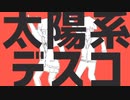【初投稿】太陽系デスコ/ナユタン星人 歌ってみた