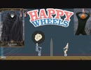 混沌と書いて『カオス』と読む方のゲーム【実況ど素人がゆくHAPPY WHEELS/ハッピーホイールズ】
