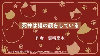 【朗読】死神は猫の顔をしている【創作童話】