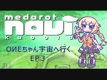【メダロットnavi】OИEちゃん宇宙へ行く　EP3【Cevio_AI実況】