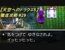 【天空へのドラクエ5】徹底攻略_29