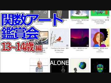 関数アート鑑賞会　(13~14歳部門)