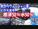 カローラ⑤：水からウインドウォッシャー液スーパーにかえる。原液50％・水50％