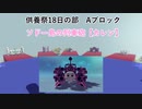 【第6回P1グランプリ】供養祭18日Aブロック　ソドー島の列車砲【カレン】視点