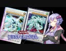 【遊戯王マスターデュエル】クソ雑魚メンタルゆかりさん、デュエルをする【VOICEROID実況】
