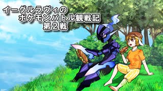 【ゆっくり実況】イーグルラヴィのポケモンバトル観戦記SV　第２戦